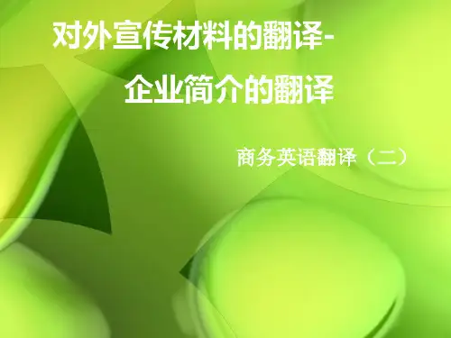 PPT-企业简介的翻译
