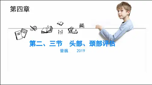 第三章++头颈部评估