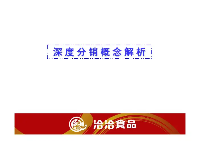 深度分销概念解析