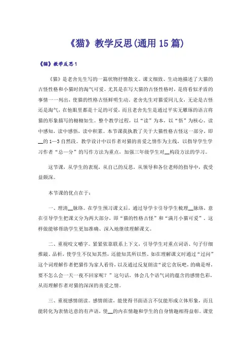 《猫》教学反思(通用15篇)