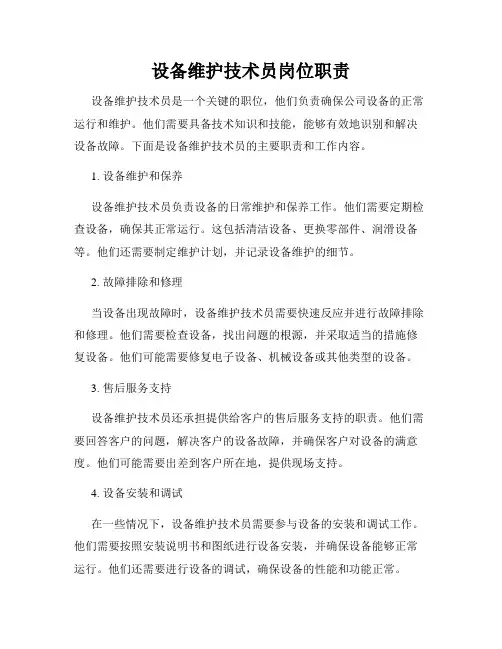 设备维护技术员岗位职责