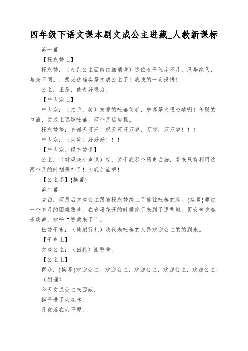四年级下语文课本剧文成公主进藏_人教新课标