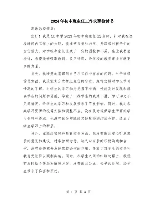 2024年初中班主任工作失职检讨书