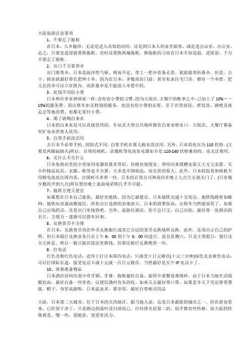 大阪旅游注意事项