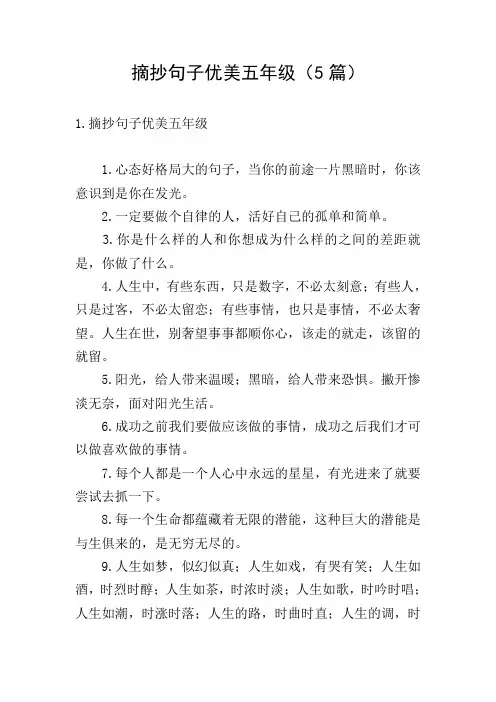摘抄句子优美五年级(5篇)