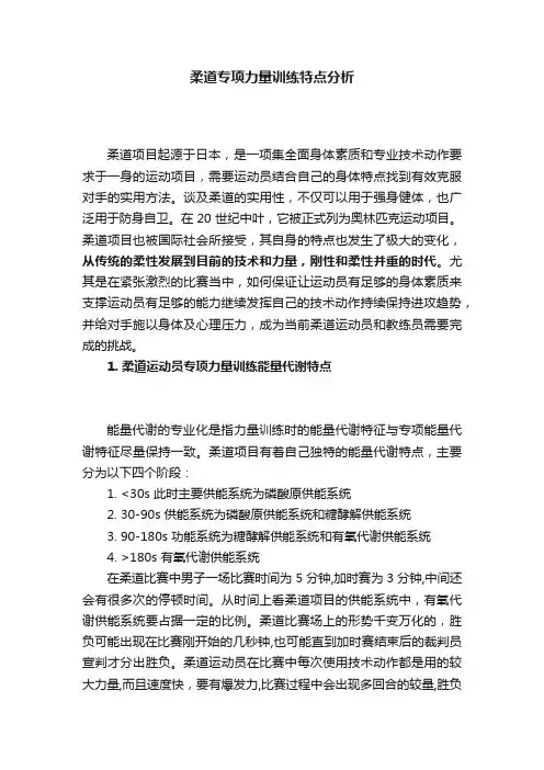柔道专项力量训练特点分析