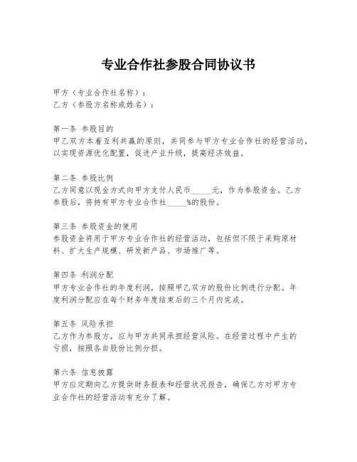 专业合作社参股合同协议书