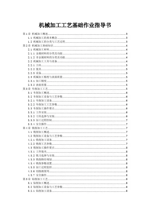 机械加工工艺基础作业指导书