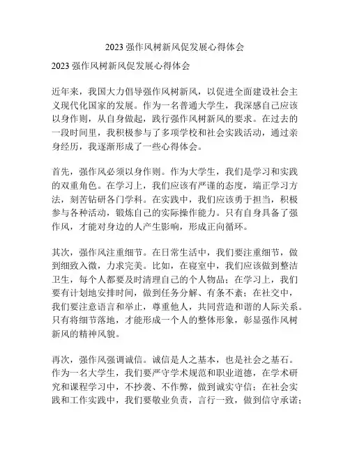 2023强作风树新风促发展心得体会