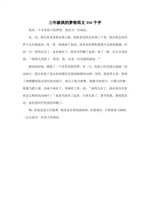 三年级我的梦想范文350个字