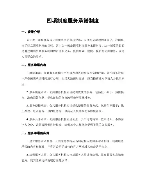 四项制度服务承诺制度