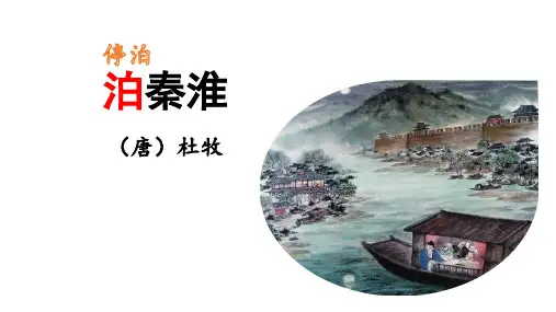 第六单元 课外古诗词诵读《泊秦淮》语文七年级下册同步备课课件(部编版)