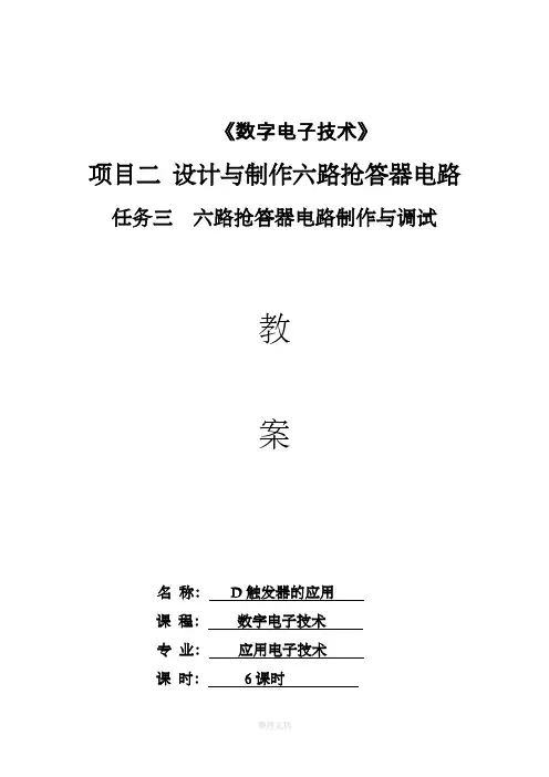 六路抢答器电路设计教案