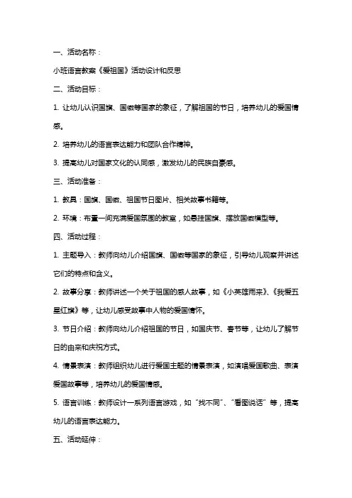 小班语言教案《爱祖国》活动设计和反思