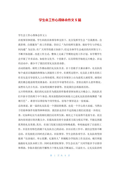 学生会工作心得体会作文5篇