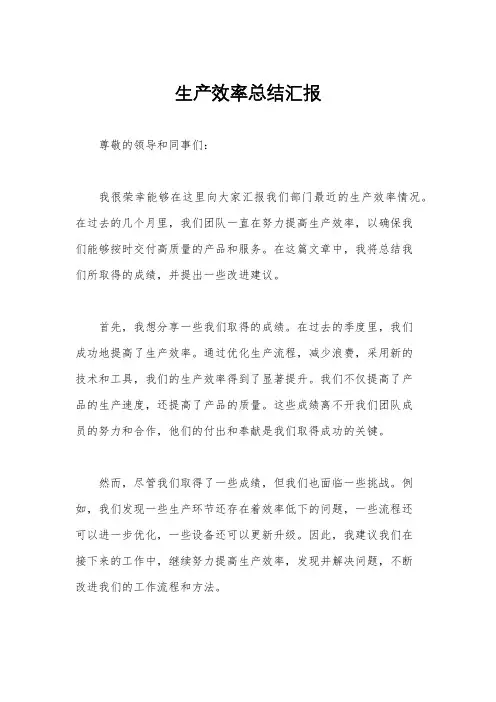 生产效率总结汇报