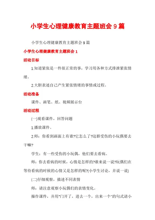 小学生心理健康教育主题班会9篇