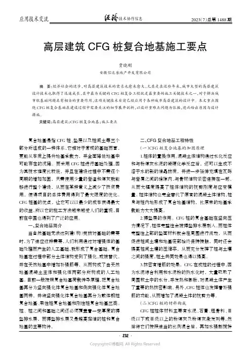 高层建筑CFG_桩复合地基施工要点