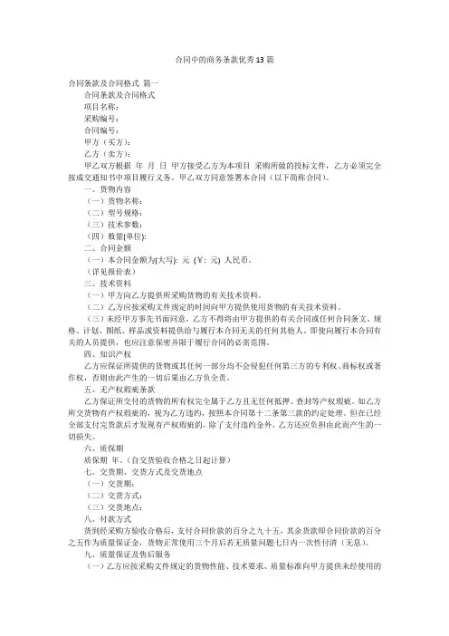 合同中的商务条款优秀13篇