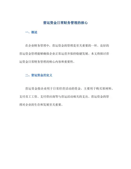 营运资金日常财务管理的核心