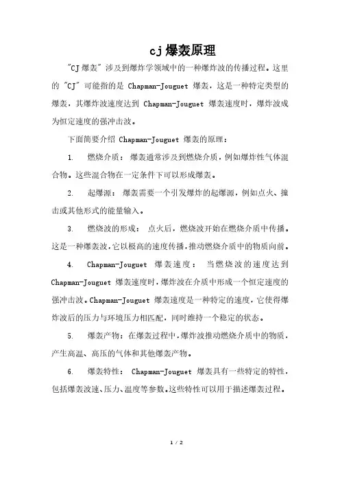 cj爆轰原理