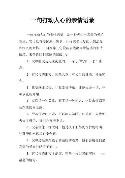 一句打动人心的亲情语录