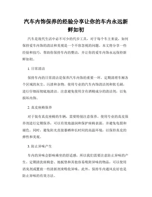 汽车内饰保养的经验分享让你的车内永远新鲜如初
