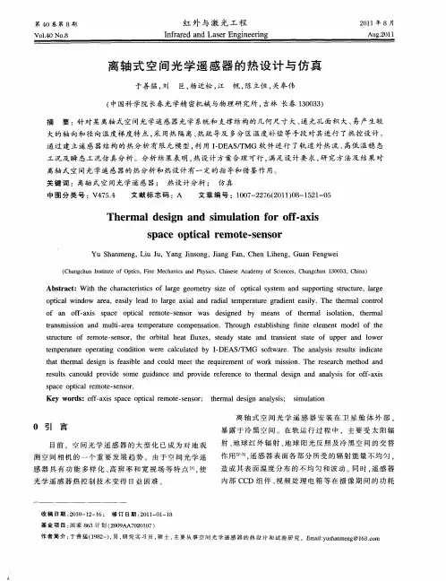 离轴式空间光学遥感器的热设计与仿真