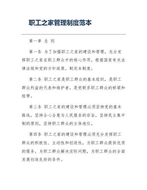 职工之家管理制度范本