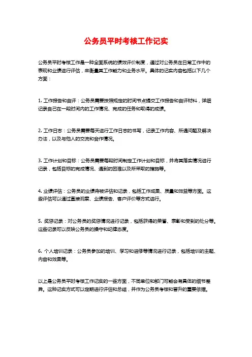 公务员平时考核工作记实