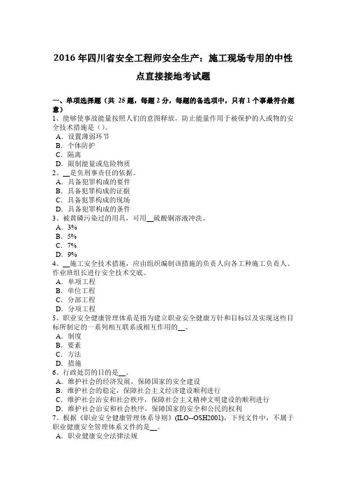 2016年四川省安全工程师安全生产：施工现场专用的中性点直接接地考试题