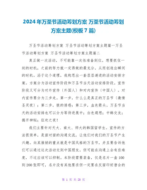 2024年万圣节活动策划方案 万圣节活动策划方案主题(模板7篇)