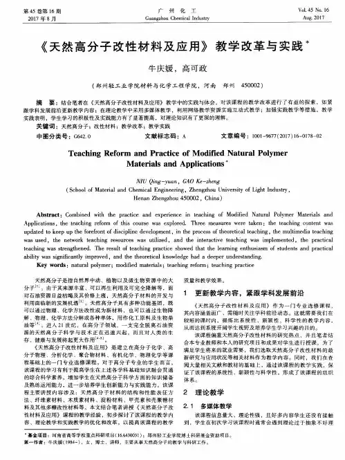 《天然高分子改性材料及应用》教学改革与实践