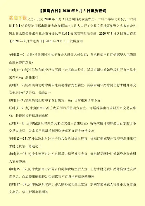 【黄道吉日】2020年9月3日黄历查询