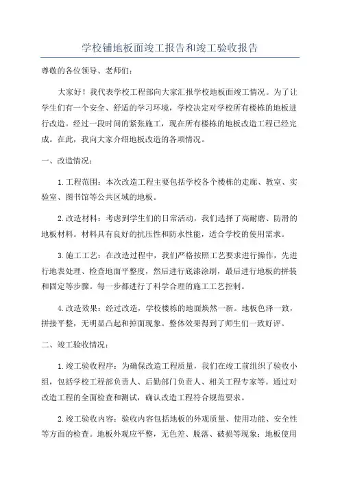 学校铺地板面竣工报告和竣工验收报告