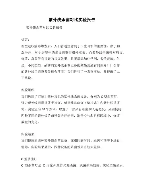 紫外线杀菌对比实验报告