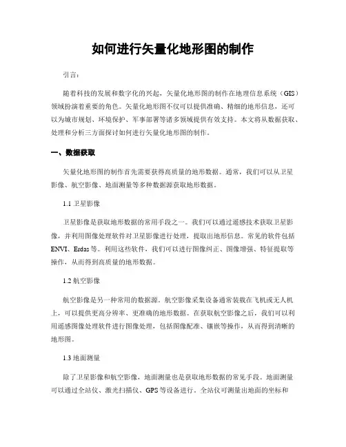 如何进行矢量化地形图的制作