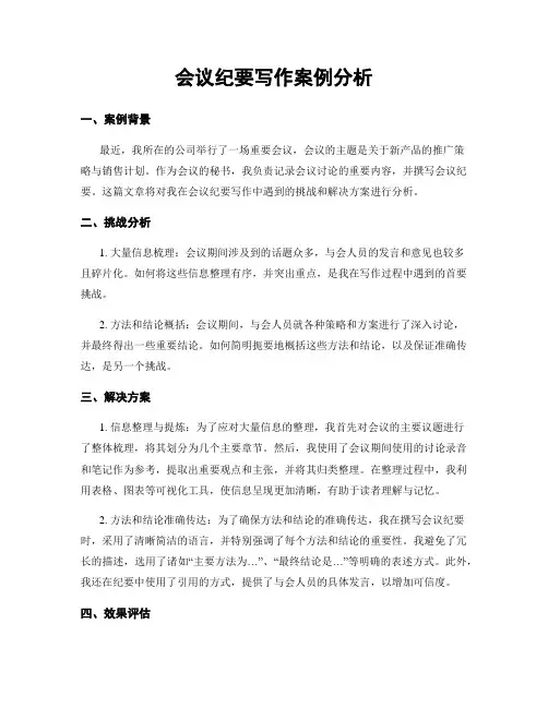 会议纪要写作案例分析