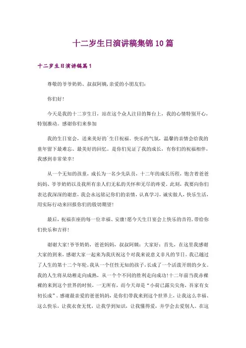 十二岁生日演讲稿集锦10篇