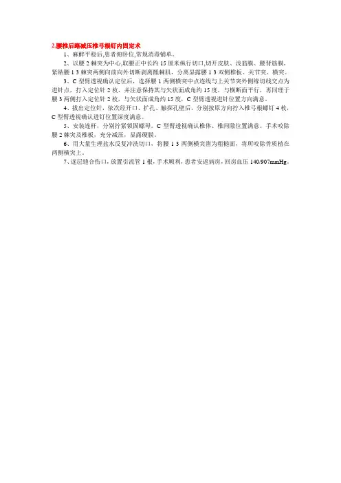 腰椎后路减压椎弓根钉内固定术