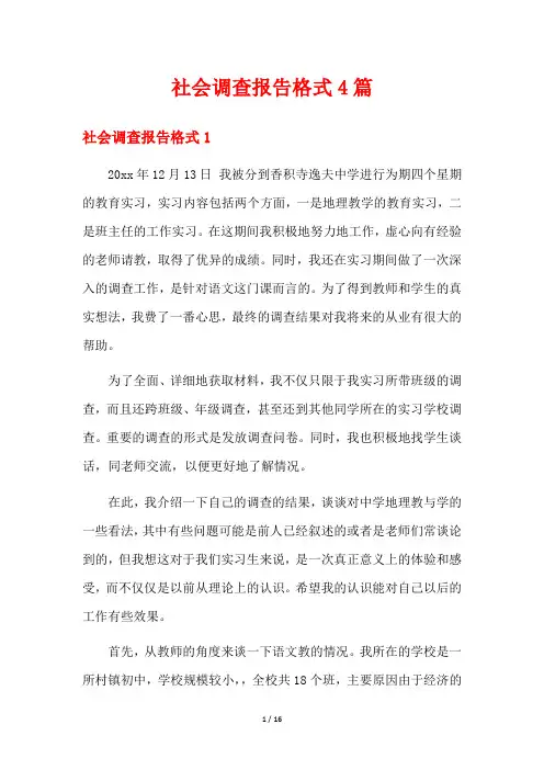 社会调查报告格式4篇