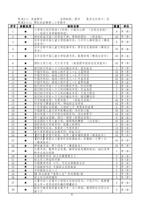 鄂托克前旗第二小学图书采购明细表说明书
