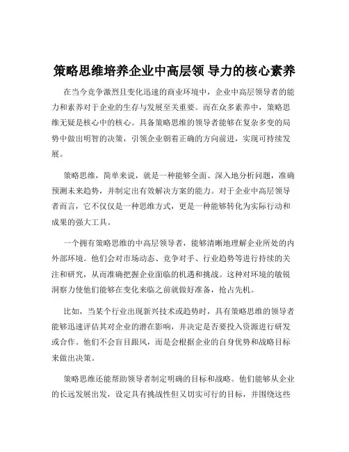 策略思维培养企业中高层领 导力的核心素养