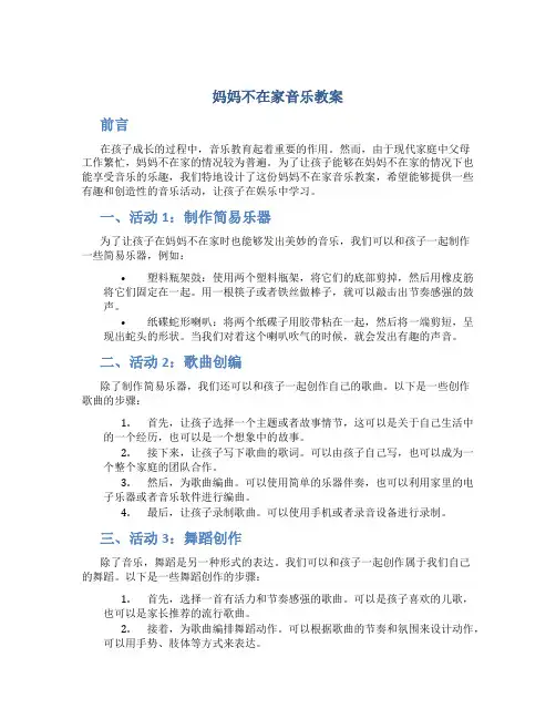 妈妈不在家音乐教案