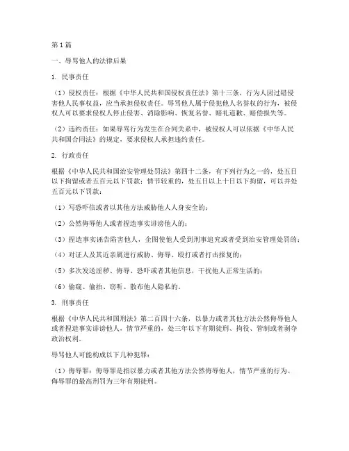 辱骂人家的法律后果(3篇)