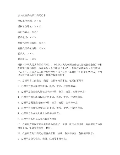 法人授权委托书工商局范本