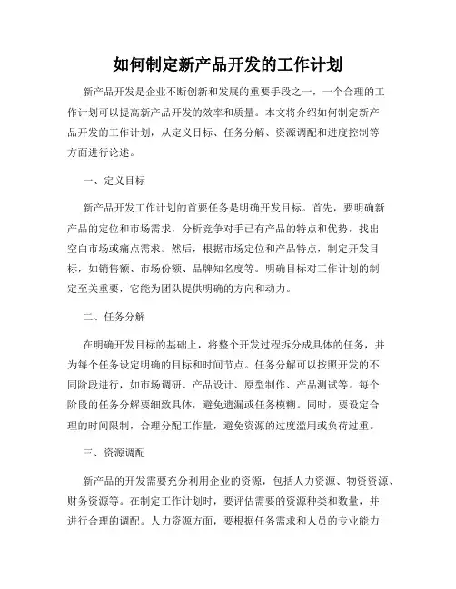 如何制定新产品开发的工作计划