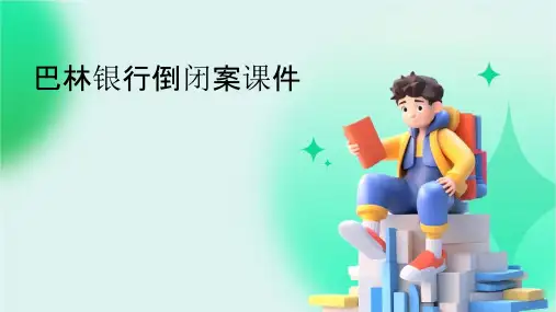 巴林银行倒闭案课件