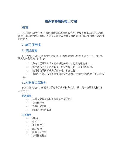 钢架油漆翻新施工方案