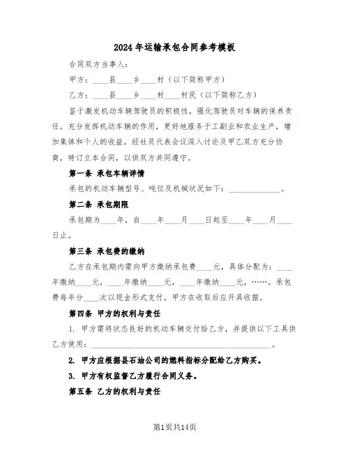 2024年运输承包合同参考模板（四篇）
